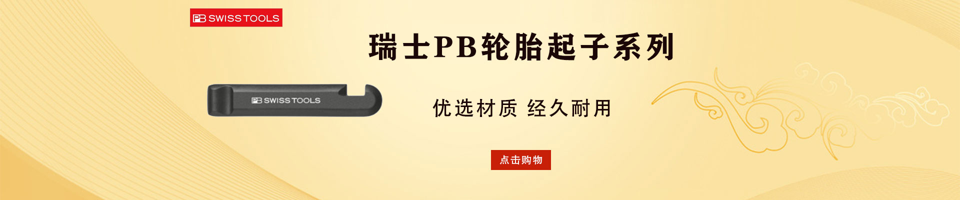 PB/瑞士PB|汽修工具