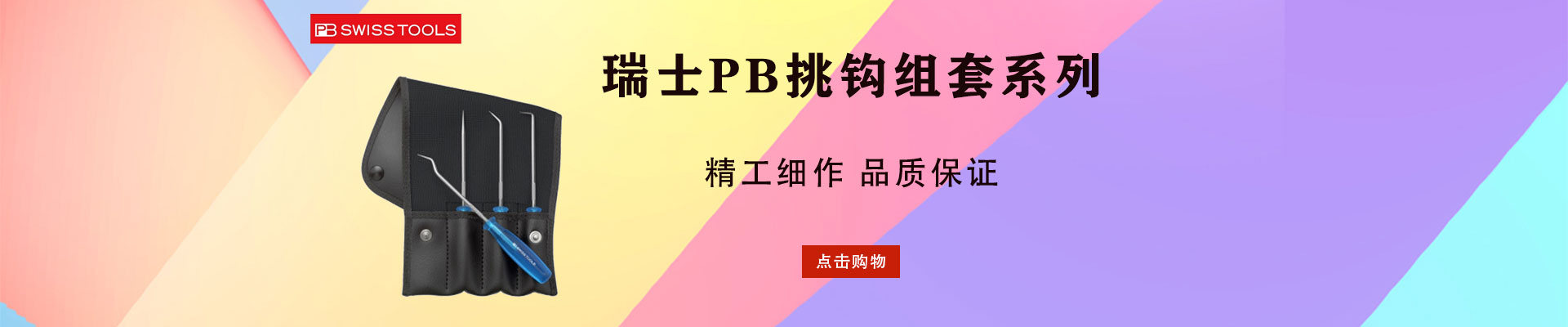 PB/瑞士PB|汽修工具